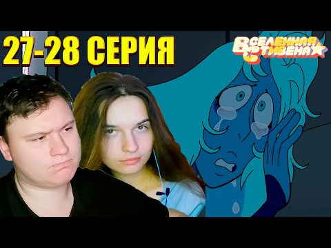 Видео: ВСЕЛЕННАЯ СТИВЕНА (Steven universe) 5 сезон 27-28 серия | РЕАКЦИЯ | Astashkins