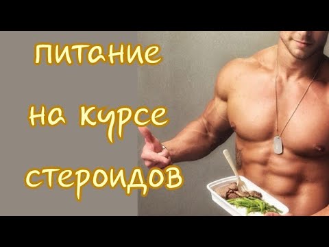 Видео: Питание на курсе анаболических стероидов. Калорийность. Белки, жиры, углеводы.