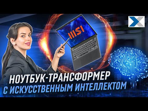 Видео: MSI Summit E13 AI Evo A1M - премиальный ноутбук с сенсорным экраном и искусственным интеллектом