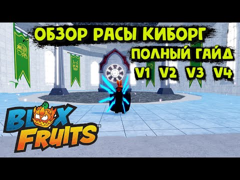 Видео: Обзор Расы Киборг V1 V2 V3 V4 Блокс Фрукт