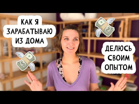 Видео: Как зарабатывать деньги дома \\  Гончарная мастерская и Суккуленты \\ Мой опыт