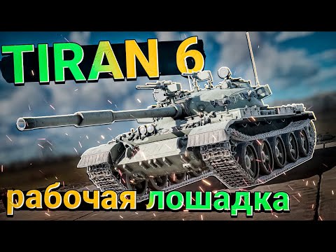 Видео: TIRAN 6 Рабочая лошадка ИЗРАИЛЯ в War Thunder