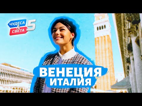 Видео: Венеция. Орёл и Решка. Чудеса света (eng, rus sub)