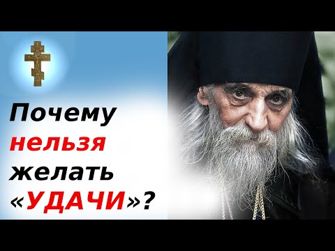 Видео: Почему нельзя желать «УДАЧИ»?  это не благословение, а проклятие