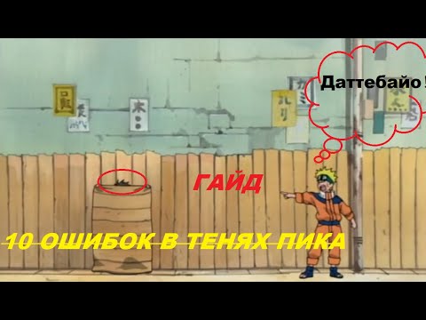 Видео: Тени пика 10 ОШИБОК НОВИЧКА ГАЙД ПО ТЕНЯМ!