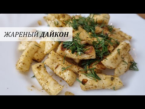 Видео: Жареный дайкон | замена жареной картошке | ПП | необычный гарнир |  llama TIPs