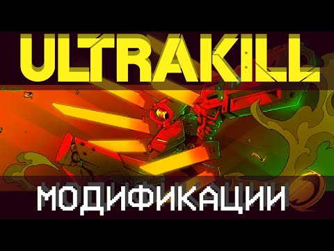 Видео: ULTRAKILL МОДЫ (И ИХ УСТАНОВКА) | Старый способ