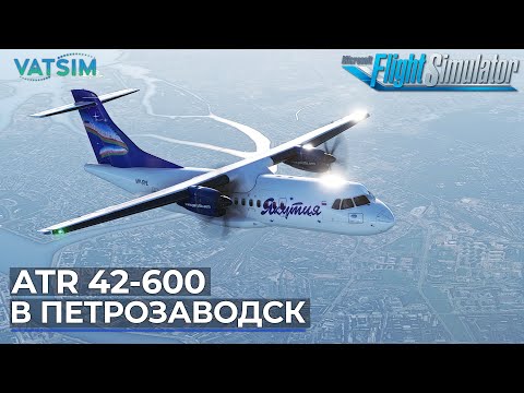 Видео: ATR 42-600 В Петрозаводск VATSIM Microsoft Flight Simulator