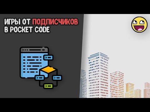 Видео: [30] Игры от подписчиков в Pocket code!