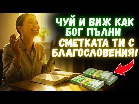 Видео: Моли се и виж чудеса да се случват в твоята банка | Молитвата на Божественото умножение