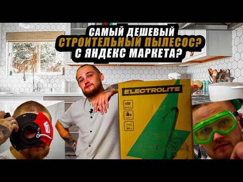 Видео: САМЫЙ ДЕШЕВЫЙ СТРОИТЕЛЬНЫЙ ПЫЛЕСОС С ЯНДЕКС МАРКЕТА? НА ВСЕ ДЕНЬГИ? ELECTROLITE