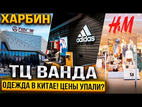 Видео: ТУРЫ В ХАРБИН из Владивостока! ЦЕНЫ в Китае на Одежду и Обувь! Торговый Центр ВАНДА +7(964)44-44-144