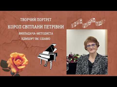 Видео: Творчий портрет Короп  С.П.