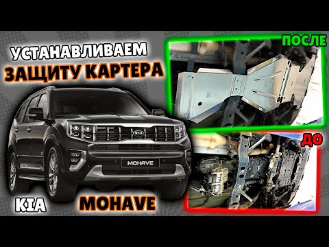 Видео: Защита Картера Двигателя на Киа Мохаве Видео Инструкция по Установке от ТиДжей-Тюнинг