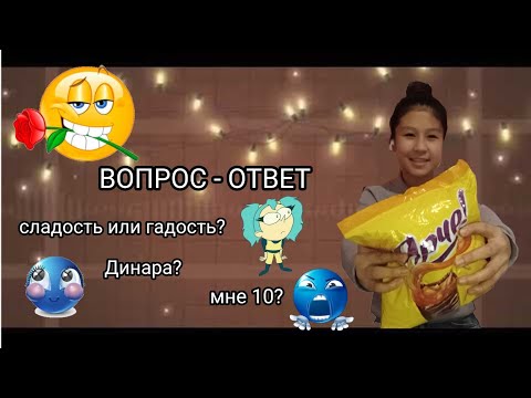 Видео: ВОПРОС ОТВЕТ || МНЕ 10? 