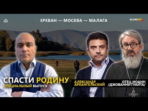 Видео: Александр Архангельский и отец Иоанн (Джованни Гуайта) о судьбе фильма «Родина»||Прямой эфир GlumOFF