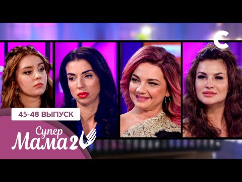 Видео: Творческие мамы расскажут, как воспитать модников – Супермама 2 сезон – 45–48 выпуски