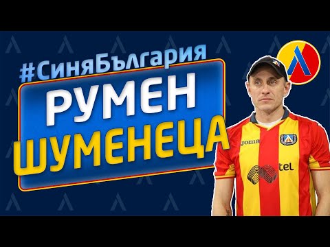 Видео: #СиняБългария РУМЕН СТОЙНОВ - ШУМЕНЕЦА [ТЛ140]