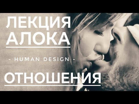 Видео: Отношения через призму Дизайна Человека - Диаз Алок