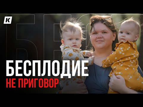 Видео: Бесплодие. Почему виноваты женщины?