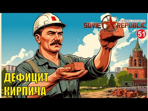 Видео: Workers & Resources:Soviet Republic - Дефицит кирпича