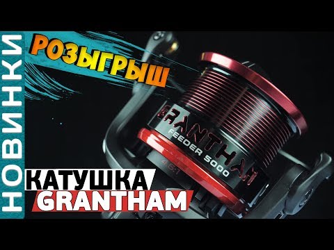 Видео: Распаковка и обзор фидерной катушки Flagman Grantham Feeder! Розыгрыш катушки для фидерной ловли!