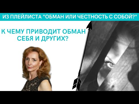Видео: К чему приводит ОБМАН себя и других? - психолог Ирина Лебедь