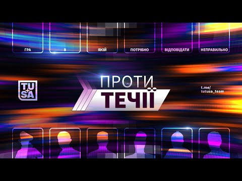 Видео: ПРОТИ ТЕЧІЇ :: Гра, в якій потрібно відповідати НЕПРАВИЛЬНО