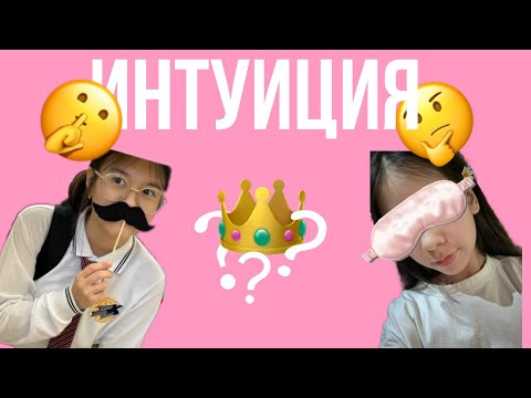 Видео: ИНТУИЦИЯ | ОЙЫН | DARAZERE