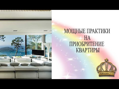 Видео: МОЩНЫЙ РИТУАЛ НА ПОКУПКУ СОБСТВЕННОГО ЖИЛЬЯ 🏡