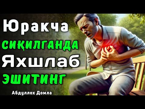Видео: Юрак Сикилганда Бир Эшитинг • Абдуллох Домла 2025 • Abdulloh Domla 2025 • ilmnuri Listen