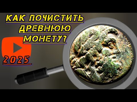Видео: Подробная инструкция по чистке древней монеты.