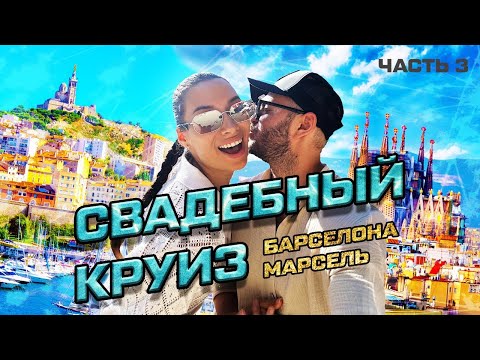 Видео: VLOG#7 | ЧТО ПОСМОТРЕТЬ В БАРСЕЛОНЕ ЗА 3 ЧАСА | МАРСЕЛЬ И ЕГО ГЛАВНАЯ ДОСТОПРИМЕЧАТЕЛЬНОСТЬ