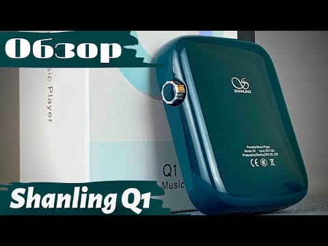 Видео: Подробный обзор HiFi плеера Shanling Q1 - 100% Хит!
