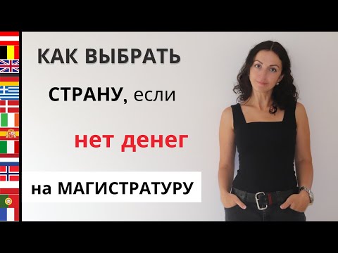 Видео: МАГИСТРАТУРА ЗА РУБЕЖОМ I Пошаговый алгоритм Как выбрать страну для магистратуры за рубежом