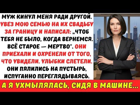 Видео: Он сказал, что я СТАРАЯ и МЕРТВА для него — тогда я ПОХОРОНИЛА наш дом за 2.000.000 $