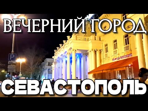 Видео: СЕВАСТОПОЛЬ. ВЕЧЕРНЯЯ ЖИЗНЬ ГОРОДА. ПРОГУЛКА ПО ЦЕНТРУ. ПЛОЩАДИ. УЛИЦЫ. ОСЕНЬ. #севастополь #крым 