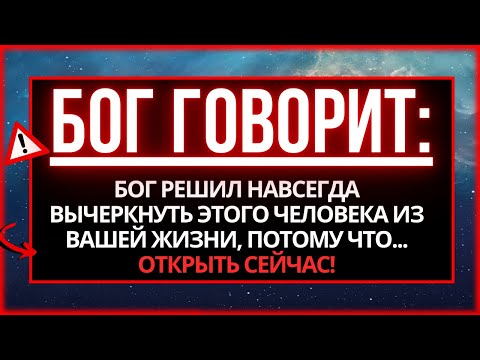 Видео: СООБЩЕНИЕ ОТ БОГА: БОГ УДАЛИЛ ЭТОГО ЧЕЛОВЕКА ИЗ ВАШЕЙ ЖИЗНИ, ПОТОМУ ЧТО...