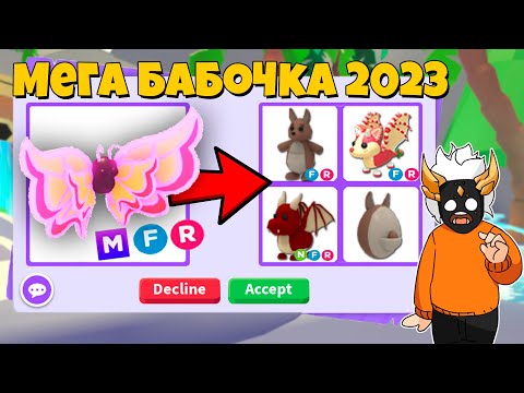 Видео: ЧТО ДАЮТ ЗА МЕГА БАБОЧКУ 2023 в Adopt Me🦋┃ROBLOX ADOPT ME