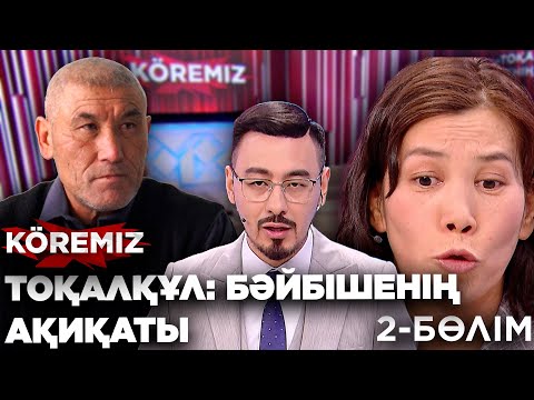 Видео: Тоқалқұл: Бәйбішенің ақиқаты - 2 бөлім/ KOREMIZ