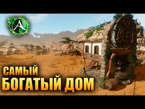 Видео: Archeage - САМЫЙ ВЫГОДНЫЙ ДОМ В ИГРЕ!