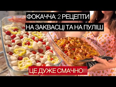 Видео: ФОКАЧЧА ДВА ВАРІАНТИ: на заквасці і на пуліш! Який рецепт оберете ви?😉