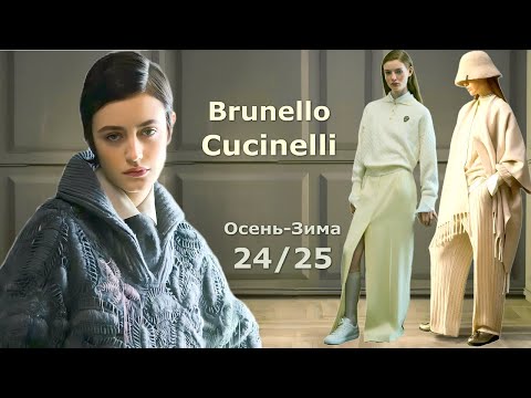 Видео: Brunello Cucinelli мода осень-зима 2024/2025 в Милане ! Стильная одежда и аксессуары