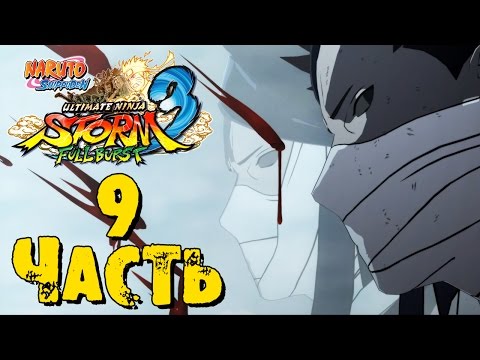 Видео: Прохождение Naruto Shippuden: Ultimate Ninja Storm 3 Full Burst - Часть 9 ᴴᴰ 1080p