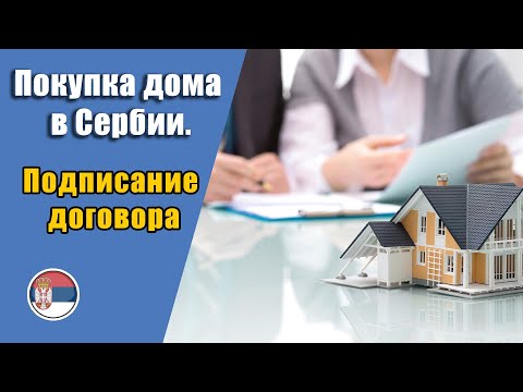 Видео: Финальный этап покупки дома в Сербии. Подписание договора.