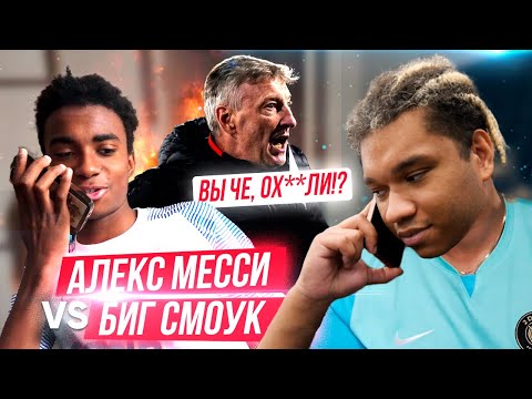 Видео: АЛЕКС МЕССИ vs БИГ СМОК! ПРОИГРАЛ - ЗВОНИШЬ КУЗНЕЦОВУ И ПРОСИШЬСЯ В СОСТАВ