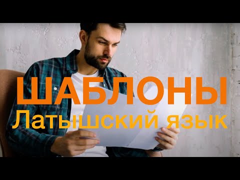 Видео: Латышский язык. Как работать с паттернами?