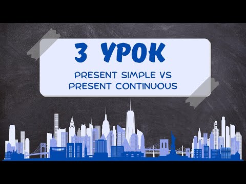 Видео: Present Simple от Present Continuous | Простое объяснение | Полный разбор!