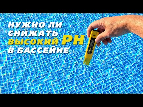Видео: Высокий PH в бассейне | Нужно ли снижать?