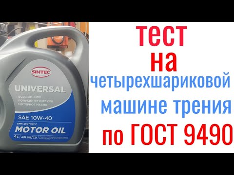 Видео: Масло из СВЕТОФОРА SINTEC universal api SG/CD 10 w40 тест на  четырехшариковой машине трения 60 мин